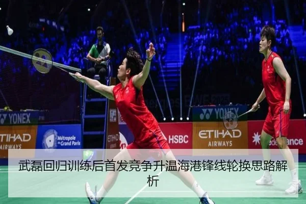 武磊回归训练后首发竞争升温海港锋线轮换思路解析